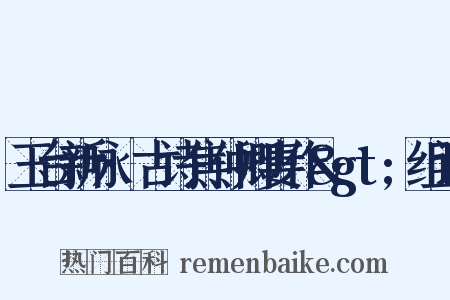 玉台新咏·古诗焦仲卿妻作&gt;组词是什么意思的图片